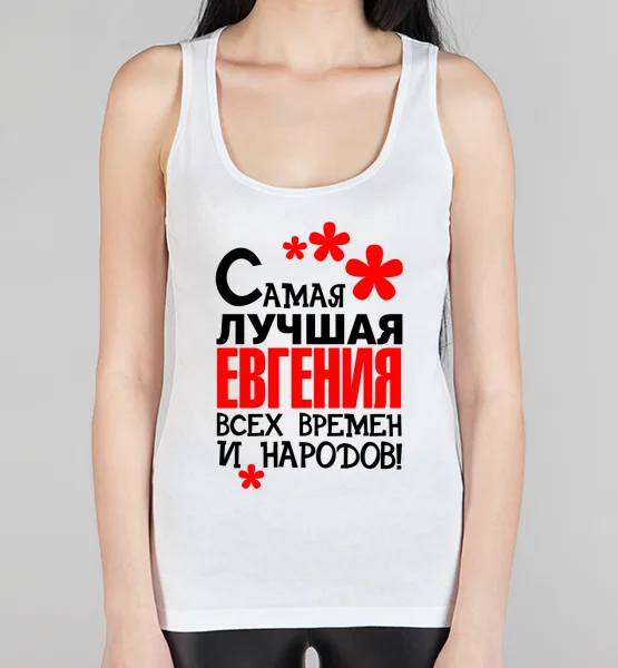 Женская борцовка "Самая лучшая Евгения"