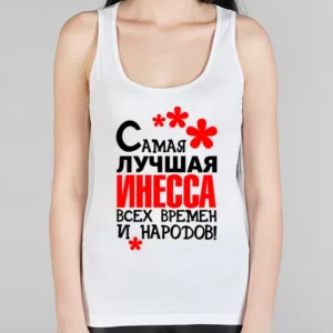 Женская борцовка "Самая лучшая Инесса"
