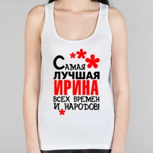 Женская борцовка "Самая лучшая Ирина"