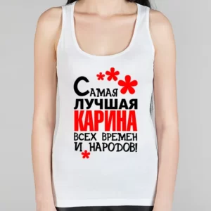 Женская борцовка "Самая лучшая Карина"