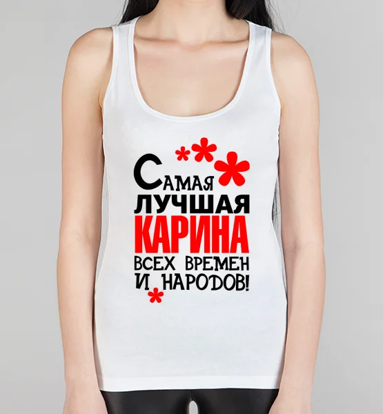 Женская борцовка "Самая лучшая Карина"