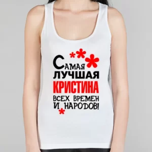 Женская борцовка "Самая лучшая Кристина"