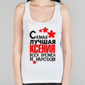 Женская борцовка "Самая лучшая Ксения"