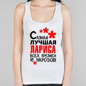 Женская борцовка "Самая лучшая Лариса"