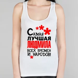 Женская борцовка "Самая лучшая Людмила"