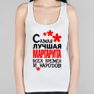 Женская борцовка "Самая лучшая Маргарита"