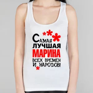 Женская борцовка "Самая лучшая Марина"