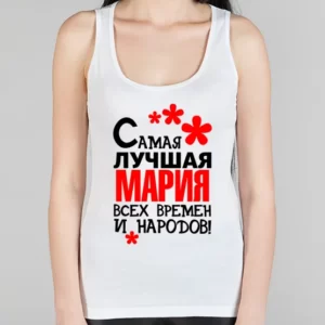 Женская борцовка "Самая лучшая Мария"