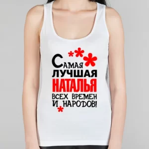 Женская борцовка "Самая лучшая Наталья"