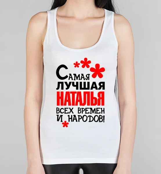 Женская борцовка "Самая лучшая Наталья"