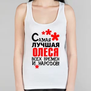 Женская борцовка "Самая лучшая Олеся"