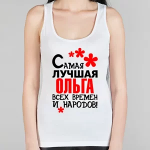 Женская борцовка "Самая лучшая Ольга"