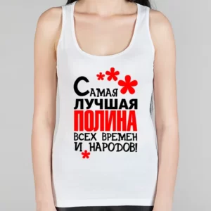 Женская борцовка "Самая лучшая Полина"
