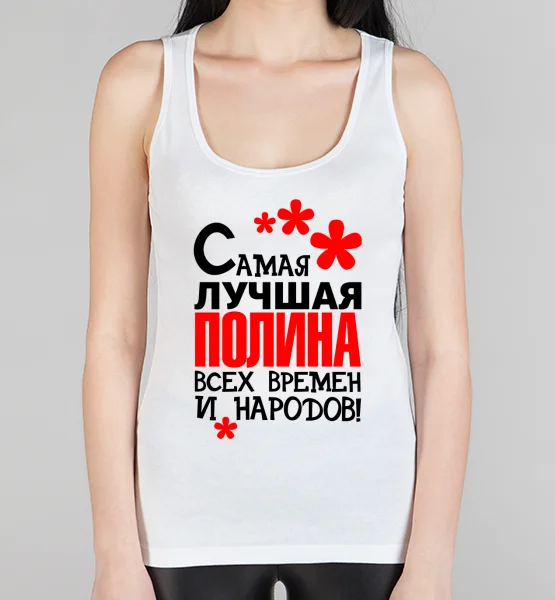Женская борцовка "Самая лучшая Полина"