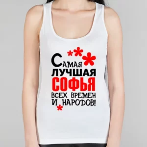 Женская борцовка "Самая  лучшая Софья"