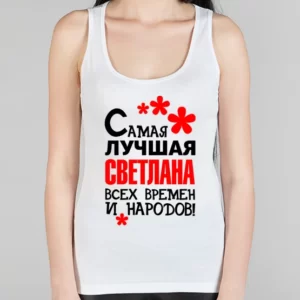 Женская борцовка "Самая лучшая Светлана"