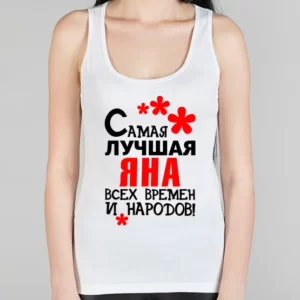 Женская борцовка "Самая лучшая Яна"