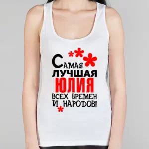 Женская борцовка "Самая лучшая Юлия"