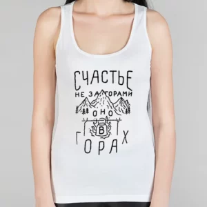 Женская борцовка "Счастье не за горами"
