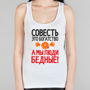 Женская борцовка "Совесть - богатство"