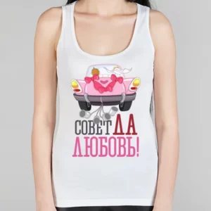 Женская борцовка "Совет да любовь"