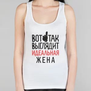 Женская борцовка "Так выглядит идеальная жена"