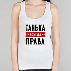 Женская борцовка "Танька всегда права"