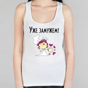 Женская борцовка "Уже замужем"