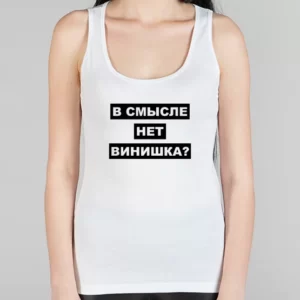 Женская борцовка "В смысле нет винишка?"