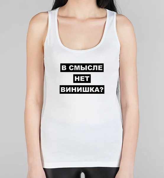 Женская борцовка "В смысле нет винишка?"