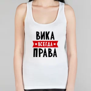 Женская борцовка "Вика всегда права"
