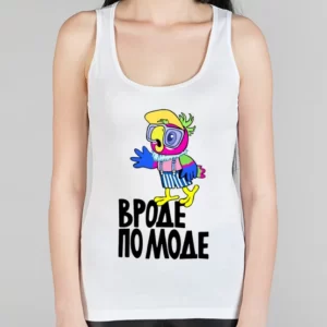 Женская борцовка "Вроде по моде"