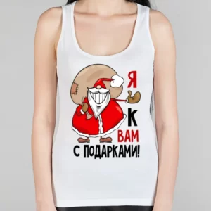 Женская борцовка "Я к вам с подарками"