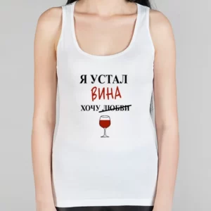 Женская борцовка "Я устал хочу..."