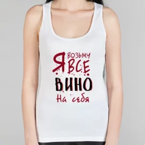 Женская борцовка "Я возьму все вино на себя"