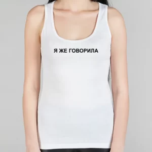 Женская борцовка "Я же говорила"