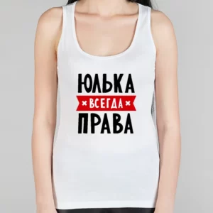 Женская борцовка "Юлька всегда права"