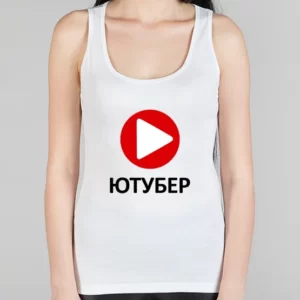 Женская борцовка "Ютубер"