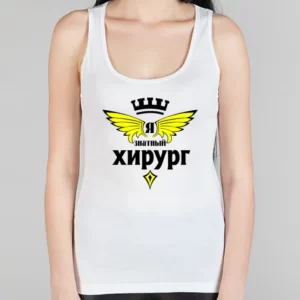 Женская борцовка "Знатный хирург"