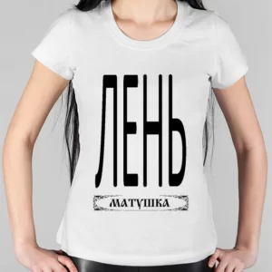 Женская футболка "Лень Матушка"