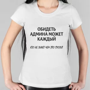 Женская футболка "Обидеть админа"