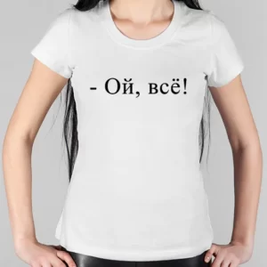 Женская футболка "Ой, всё!"