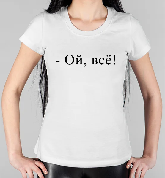 Женская футболка "Ой, всё!"