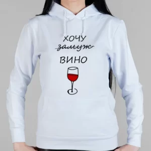 Женская толстовка "Хочу вино"