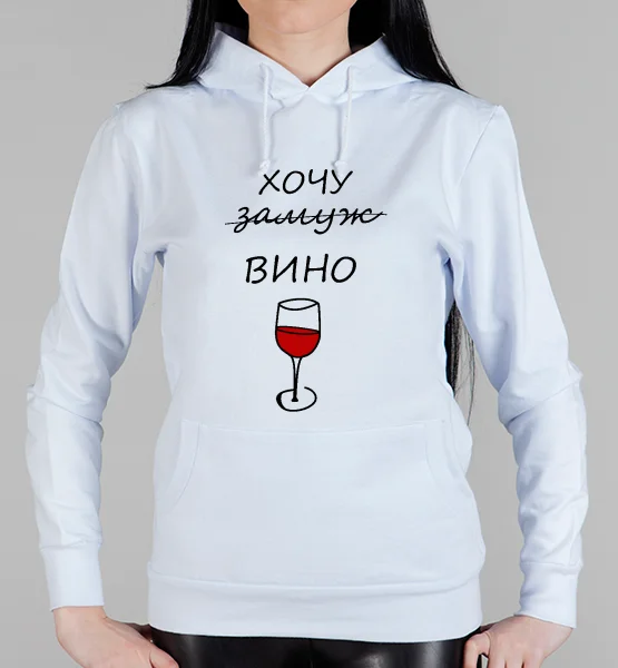 Женская толстовка "Хочу вино"