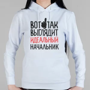 Женская толстовка "Идеальный начальник"