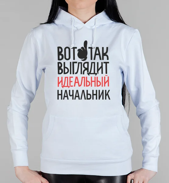 Женская толстовка "Идеальный начальник"