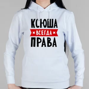 Женская толстовка "Ксюша всегда права"