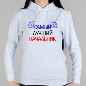 Женская толстовка "Лучший начальник"