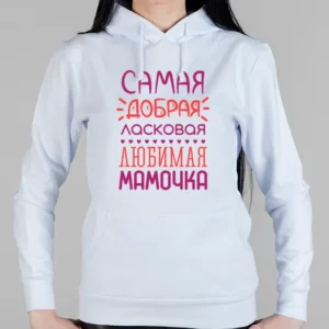 Женская толстовка "Любимая мамочка"
